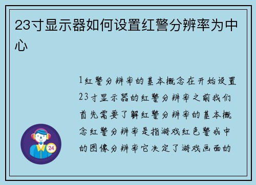 23寸显示器如何设置红警分辨率为中心