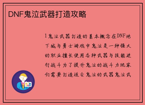 DNF鬼泣武器打造攻略