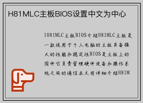 H81MLC主板BIOS设置中文为中心