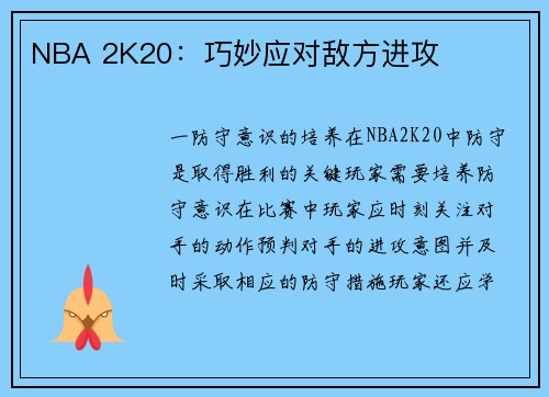 NBA 2K20：巧妙应对敌方进攻