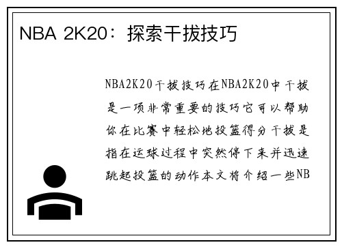 NBA 2K20：探索干拔技巧
