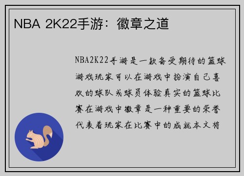 NBA 2K22手游：徽章之道
