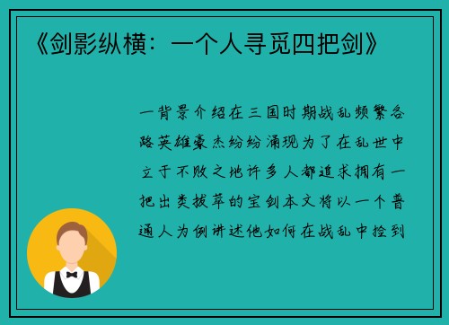 《剑影纵横：一个人寻觅四把剑》