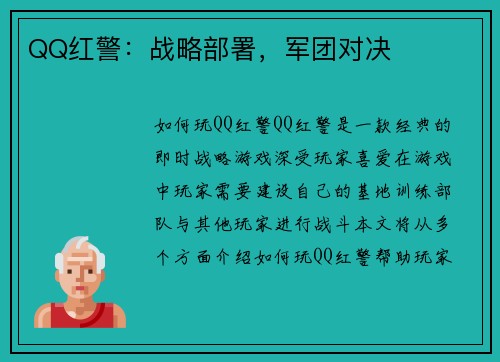 QQ红警：战略部署，军团对决