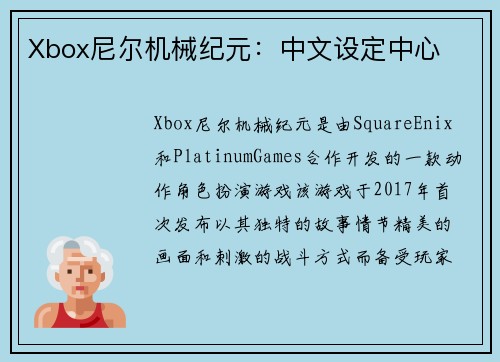 Xbox尼尔机械纪元：中文设定中心