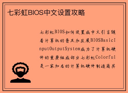 七彩虹BIOS中文设置攻略