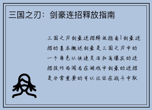 三国之刃：剑豪连招释放指南