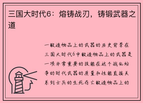 三国大时代6：熔铸战刃，铸锻武器之道