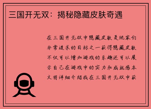 三国开无双：揭秘隐藏皮肤奇遇