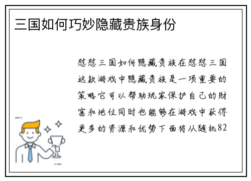 三国如何巧妙隐藏贵族身份