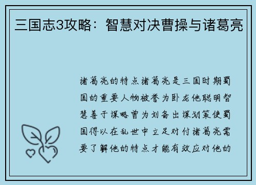 三国志3攻略：智慧对决曹操与诸葛亮