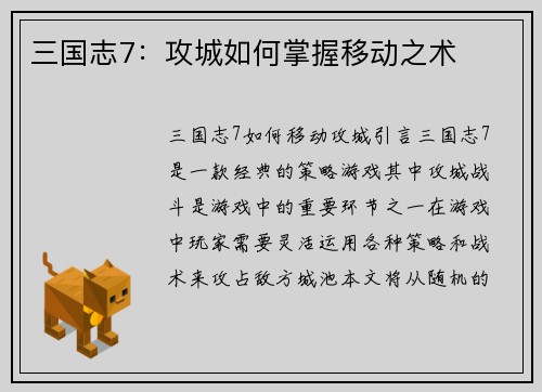 三国志7：攻城如何掌握移动之术