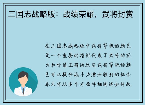 三国志战略版：战绩荣耀，武将封赏