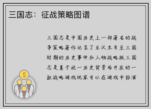 三国志：征战策略图谱