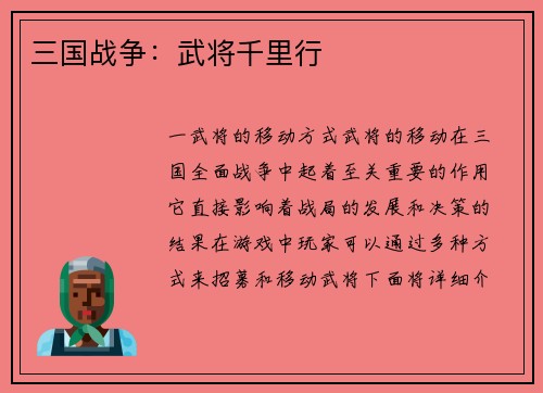 三国战争：武将千里行