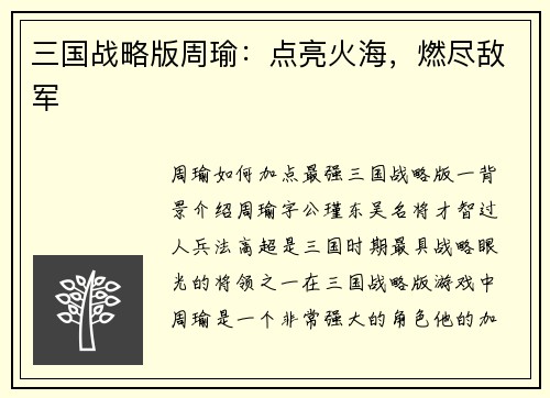 三国战略版周瑜：点亮火海，燃尽敌军