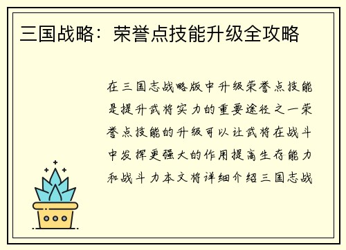 三国战略：荣誉点技能升级全攻略