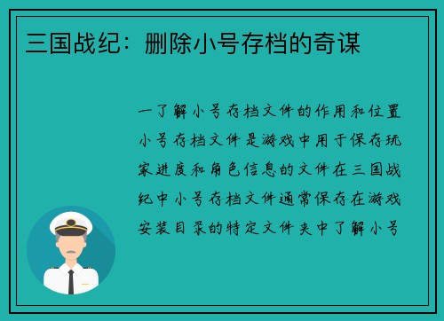 三国战纪：删除小号存档的奇谋