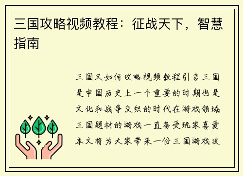 三国攻略视频教程：征战天下，智慧指南