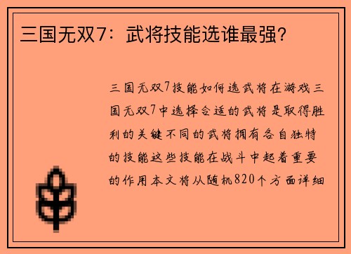 三国无双7：武将技能选谁最强？